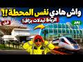 واش هادي نفس المحطة تحول صادم لمحطة الرباط المدينة من القديم إلى تصميم زجاجي عالمي