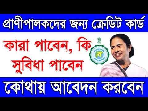 What is Kisan Credit Card For Animal in West Bengal | How To Apply KCC For Animal | KCC 2022