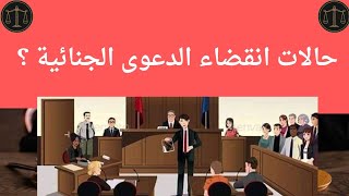 ما هي حالات انقضاء الدعوى الجنائية؟