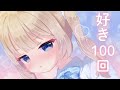 ツンツンあまあま幼馴染の好きって100回言うゲーム💗