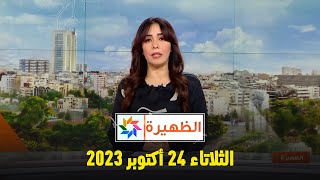 الظهيرة : الثلاتاء 24 أكتوبر 2023