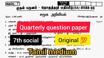 7th social science quarterly question paper 2022 || 7th original question paper || Tamil medium
