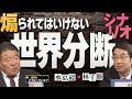【今、世界はどうなっている？】林千勝×水島総 第19回「米中間選挙が時代の裂け目に？キャンセルカルチャー工作の猖獗とアメリカ内戦革命のシナリオ」[桜R4/10/15]