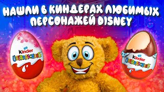 ДАША И МЕДВЕДЬ ОТКРЫЛИ 24 КРУТЫХ КИНДЕР СЮРПРИЗ С КОЛЛЕКЦИИ DISNEY | МИШАНЯ НАШЕЛ ЛЮБИМЫХ ГЕРОЕВ