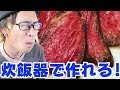 超簡単！本格ローストビーフが炊飯器で作れる！！【飯テロ】