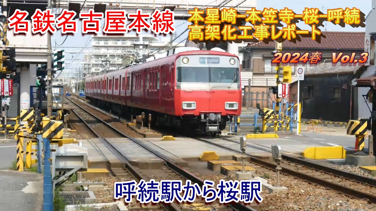 名鉄名古屋本線 本星崎-呼続高架化工事レポート 2024春 Vol.3