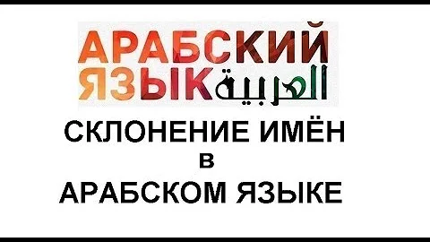 СКЛОНЕНИЕ ИМЁН В АРАБСКОМ ЯЗЫКЕ