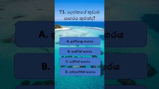 සාමාන්ය දැනුම ප්රශ්න#general knowledge questions and answers SINHALA#💯quiz hub 0073#📝#sinhala IQ