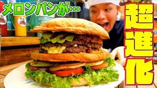 【大食い】超巨大メロンパンバーガーにチャレンジを挑んだら旨過ぎて吹き飛んだ【大胃王】