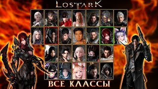 Lost Ark. Ultimate обзор ВСЕХ классов за 36 минут - PvP, PvE, гравировки.