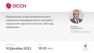 Взаимосвязь атеросклеротического поражения периферических артерий с СН. Методы коррекции