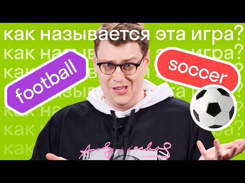 Почему в США футбол называют «соккером» #shorts