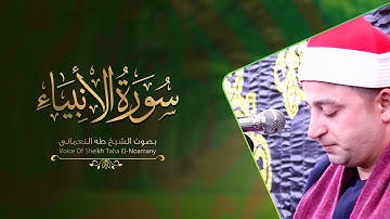 الشيخ طه النعمانى يُبدع ويتجلى | رائعة سورة الأنبياء | قرية ديسط -  طلخا ( محافظة الدقهلية ) 2019 HD