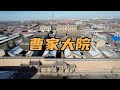 [Eng Sub]｜山西曹家大院，藏银地窖深不可测，全家人没出门一夜之间消失了｜Cao Family Courtyard in Shanxi