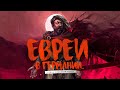 История евреев в Германии 15 века