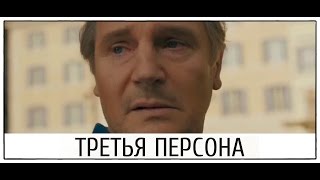 Драма «Третья персона» 2014 / Нисон, Кунис, Броуди, Франко, Бейсингер / Трейлер Драма «Третья персона» 2014 / Нисон, Кунис, Броуди, Франко, Бейсингер / Трейлер