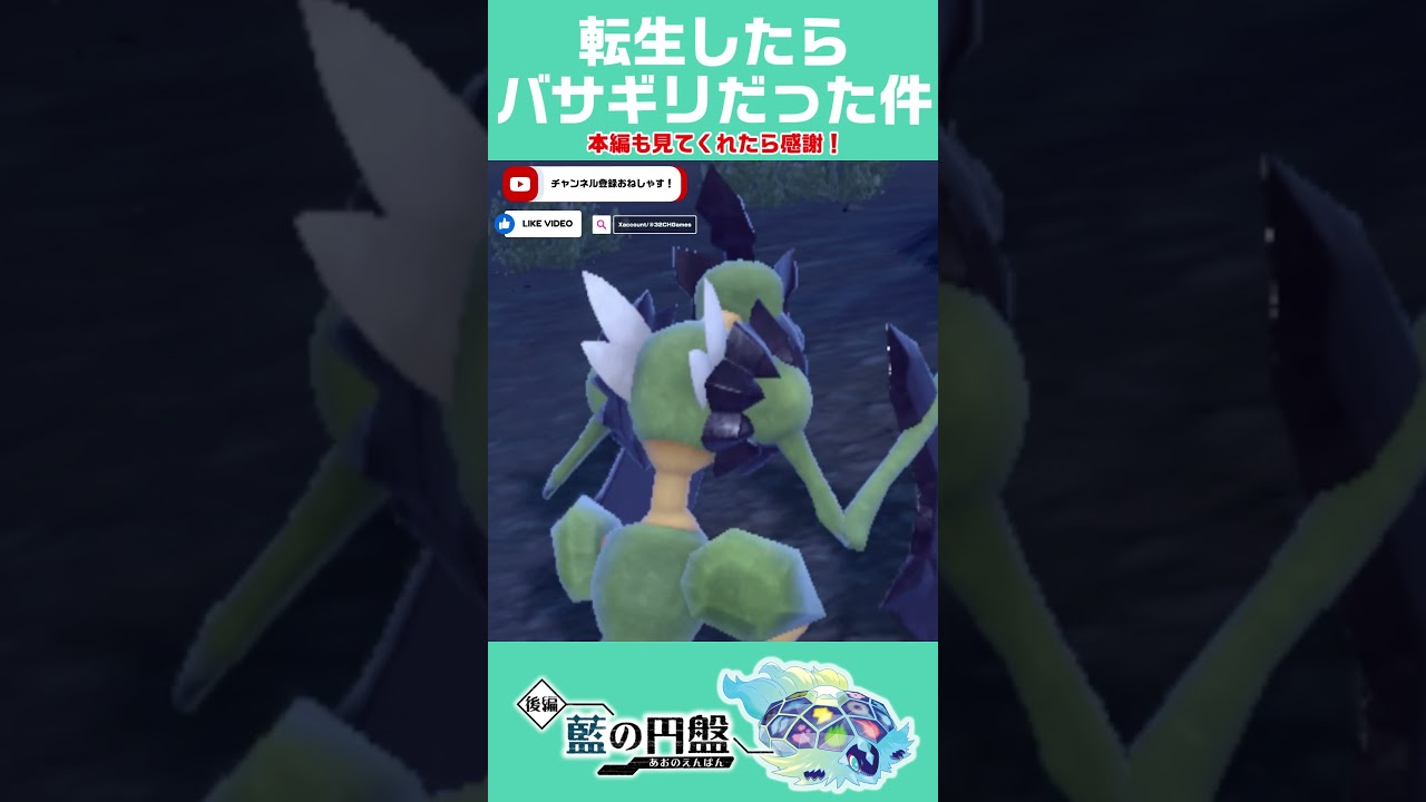 転生したらバサギリだった件 #shorts #ポケモンsv #pokemon #ポケモン #藍の円盤