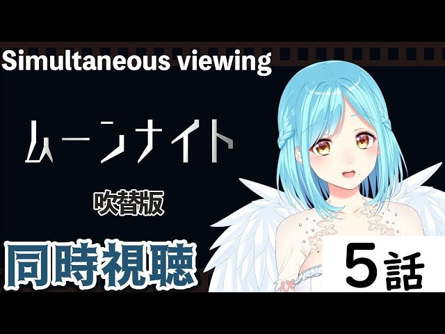 【同時視聴】ムーンナイト 5話を女神と見よう【概要欄必読】のサムネイル