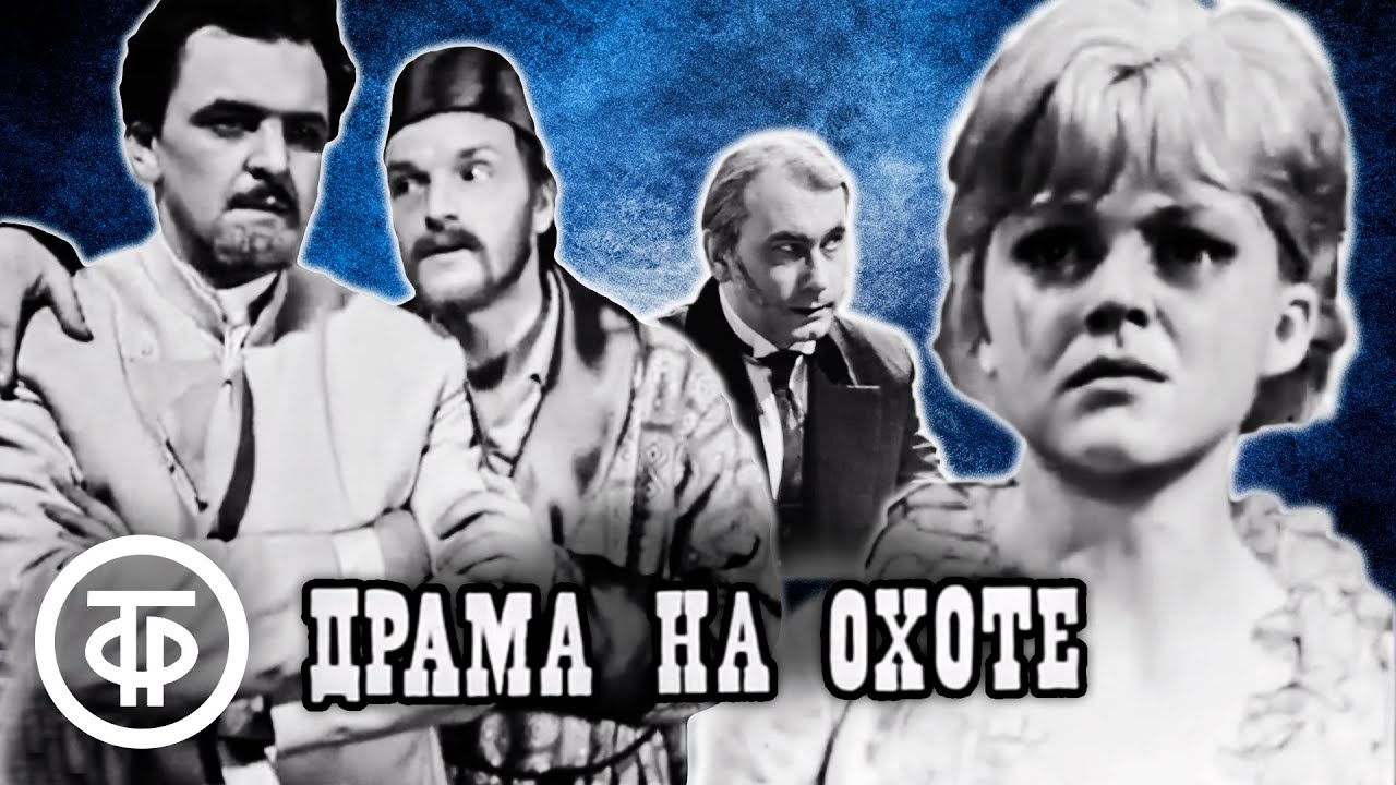 Драма на охоте (1970)