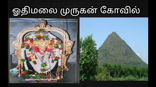 My trip to othi malai( ஓதிமலை)murugan temple is situated
at coimbatore.from coimbatore bus stand annur 27km. from othimalai
15km.monday after noo...