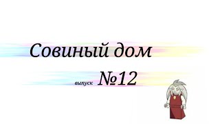 картинка: Подборка комиксов по 🦉Совиному дому🦉№12