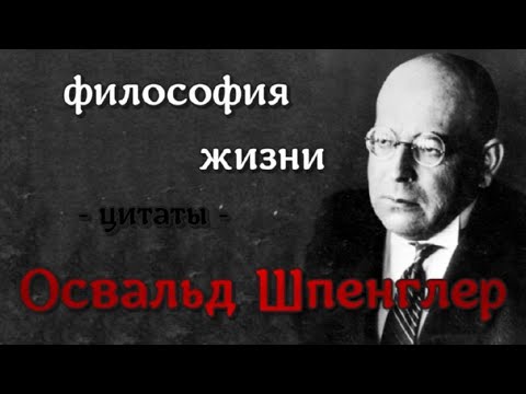 Освальд Шпенглер -