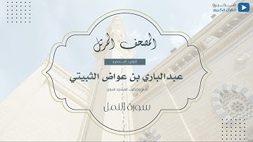 المصحف المرتل للشيخ : د.عبدالباري الثبيتي - سورة النمل