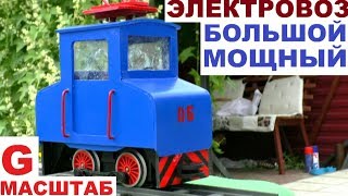 Электровоз своими руками - локомотив для садовой железной дороги