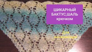 ШАЛЬ или БАКТУС с рисунком в 3Д для начинающих сразу с обвязкой края МК Видео Chic BAKTUS crochet ШАЛЬ или БАКТУС с рисунком в 3Д для начинающих сразу с обвязкой края МК Видео Chic BAKTUS crochet