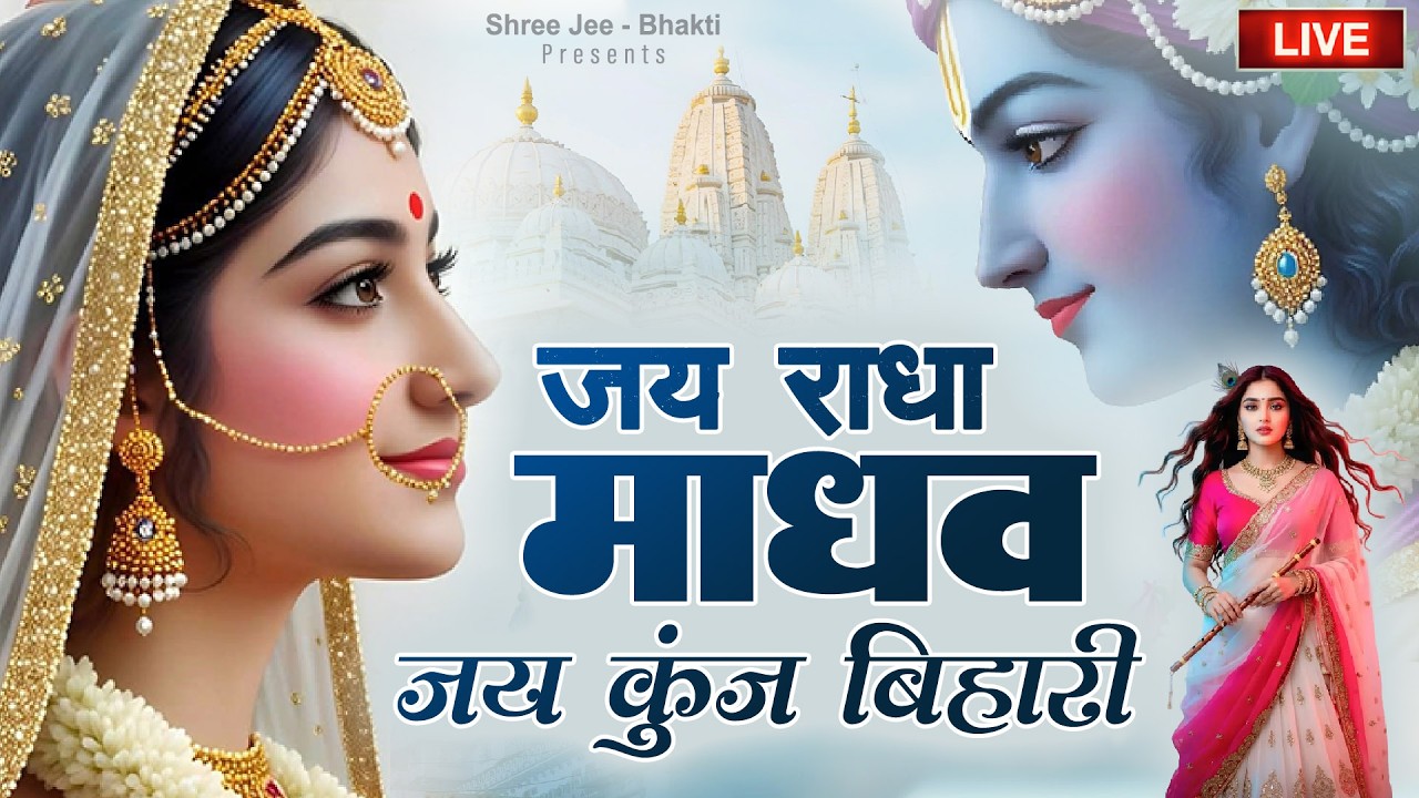 1 Hour+ Jai Radha Madhav Kirtan - जय राधा माधव - Radha Krishna Dhun राधा कृष्णा कीर्तन #lofibhajans‬