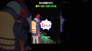 통영 볼락낚시 아빠와 아들 대결 결과는? #낚시 #fishing