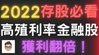 金融股 解析 2022｜高殖利率金融股｜獲利翻倍｜理財 投資｜金融股 存股#金融股財報解析#阿奇talk#最詳解說