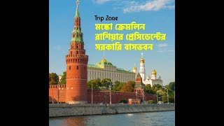 মস্কো ক্রেমলিন || kremlin
