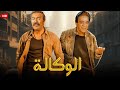 فيلم الأكشن و الإثارة الـوكـالة بطولة عادل أدهم و توفيق الدقن FULL HD 