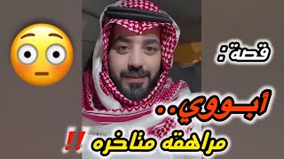 مراهقة ابوي المتاخره ‼️