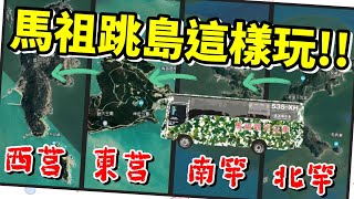 [心爸&心媽]馬祖跳島遊，用台灣好行(郵輪式公車)輕鬆逛馬祖~馬祖EP.1/暑假旅遊/離島/跳島/西莒/東莒/南竿/北竿/國內旅遊/台灣好行/藍眼淚/航班/南竿機場/停飛/颱風/方塊海/奇景