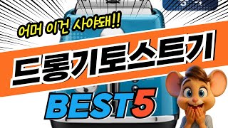 초특가 찬스 드롱기토스트기 BEST5! 지금 가장 핫한 초특가 제품 구매 정보