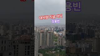 #내사랑지금어디 #김용빈 #미스터트롯3 최종 우승 #트롯천재 #트로트 #트롯 #몽골여행 #조대석tv #shorts