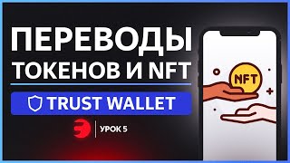 Как совершать переводы криптовалюты в Trust Wallet?