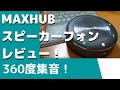 Zoom会議に最適スピーカーフォンレビュー＜MAXHUB BM21E＞