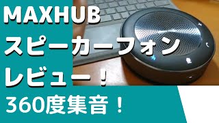 Zoom会議に最適スピーカーフォンレビュー＜MAXHUB BM21E＞