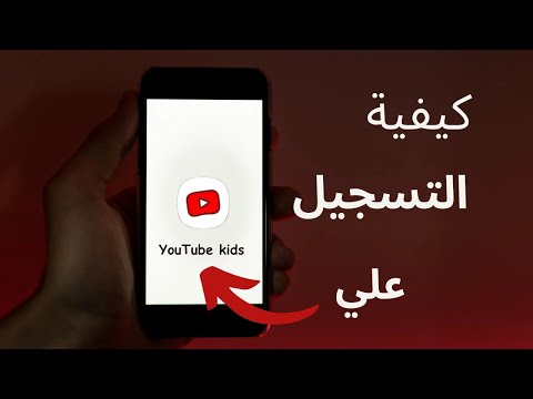 كيف اسجل علي تطبيق يوتيوب كيدز