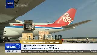 Грузооборот китайских портов вырос в январе-августе 2023 года