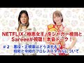 【極悪女王】１話レビュー！ジャガー横田・Sareee２人の女王がNetflix極悪女王を視聴　②悪役・正規軍はどう決まる？昭和と令和のプロレススタイル　※ほぼネタバレなし【ジャガー横田公式チャンネル】