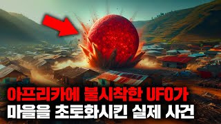 아프리카에 정체불명의 '빨간색 구체'가 불시착하여 마을이 쑥대밭이 되어버린 사건 [미스터리]