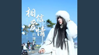 相信爱情的傻瓜