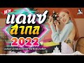 (เบสแน่น)เพลงแดนซ์มันๆ🤘เพลงแดนซ์สากลมันส์ๆ เบสแน่นๆ 2022🤘เพลงอังกฤษ Mini Nonstop 2022 CHADOW 136