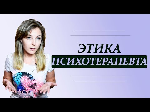 Он не смеет со мной так, или Этика психотерапевта и психотерапии. Психолог Лариса Бандура