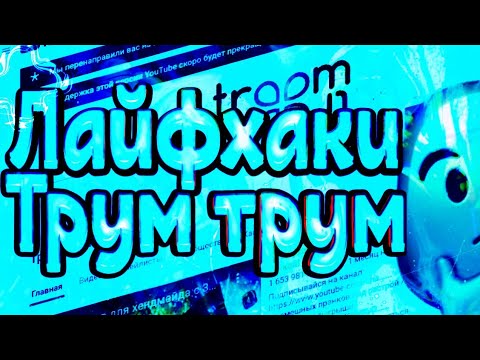 Видео: Тупые ЛАЙФХАКИ ТРУМ ТРУМ!!!!(feat. Керк) #STAYHOME