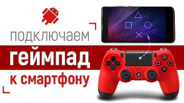Как подключить геймпад к смартфону? // Джойстик PlayStation Dualshock 4 + Xiaomi mi5s